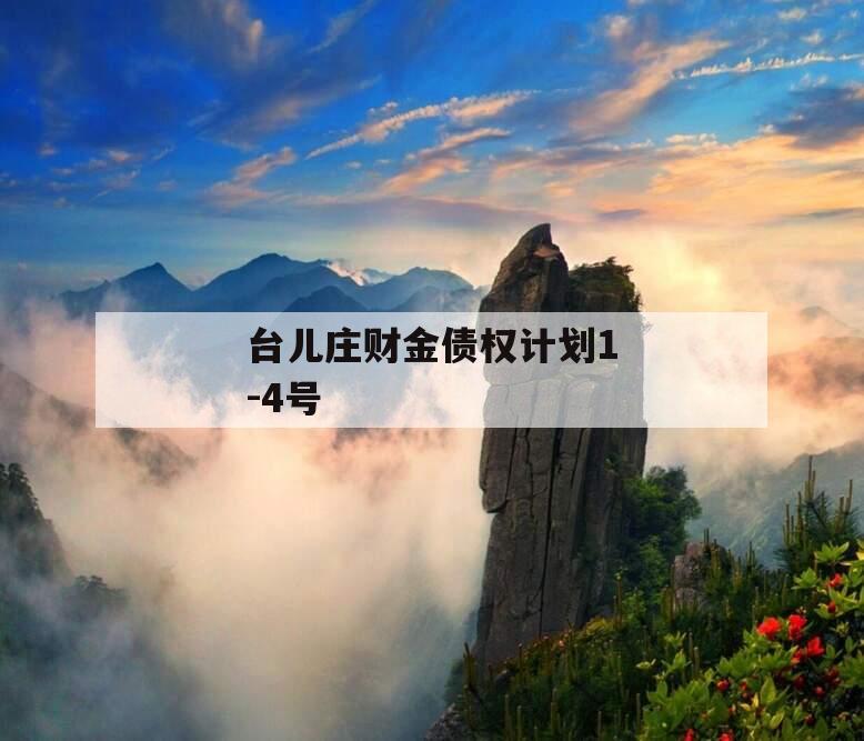 台儿庄财金债权计划1-4号