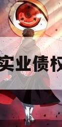 酉州实业债权资产
