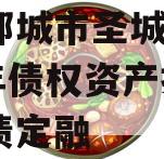 山东邹城市圣城文旅2024年债权资产拍卖城投债定融