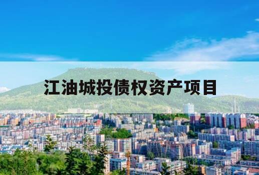 江油城投债权资产项目