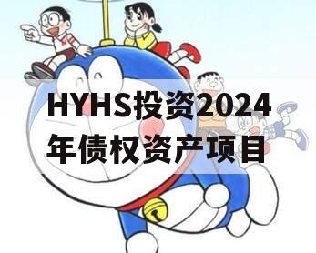 HYHS投资2024年债权资产项目