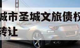 邹城市圣城文旅债权资产转让