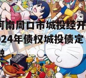 河南周口市城投经开2024年债权城投债定融
