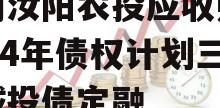 河南汝阳农投应收账款2024年债权计划三期城投债定融