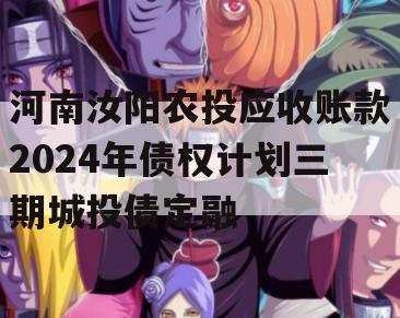 河南汝阳农投应收账款2024年债权计划三期城投债定融