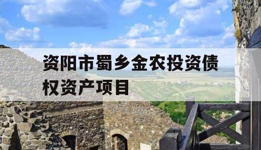 资阳市蜀乡金农投资债权资产项目
