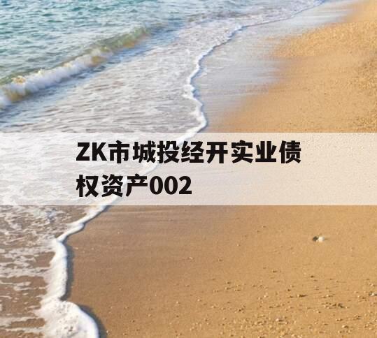 ZK市城投经开实业债权资产002