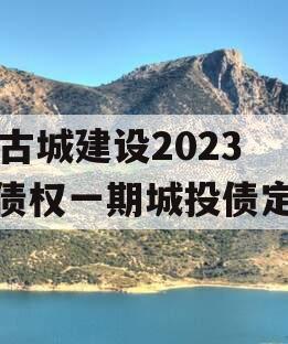 LY古城建设2023年债权一期城投债定融