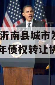 山东沂南县城市发展2024年债权转让协议