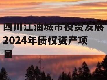 四川江油城市投资发展2024年债权资产项目