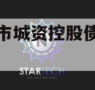 邹城市城资控股债权资产