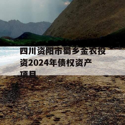 四川资阳市蜀乡金农投资2024年债权资产项目