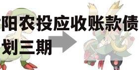 汝阳农投应收账款债权计划三期