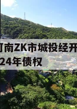河南ZK市城投经开2024年债权