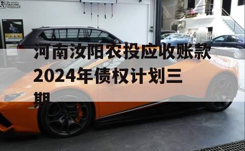 河南汝阳农投应收账款2024年债权计划三期