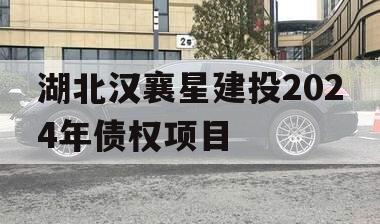 湖北汉襄星建投2024年债权项目