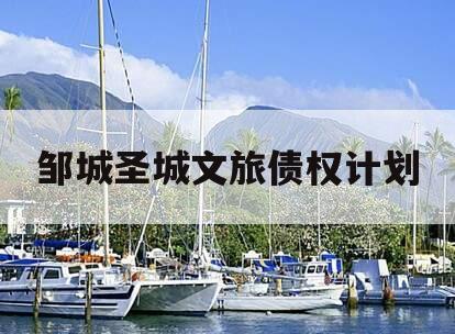 邹城圣城文旅债权计划