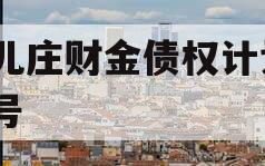 台儿庄财金债权计划1-4号