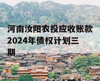 河南汝阳农投应收账款2024年债权计划三期