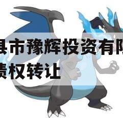 辉县市豫辉投资有限公司债权转让
