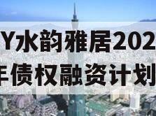 XY水韵雅居2024年债权融资计划
