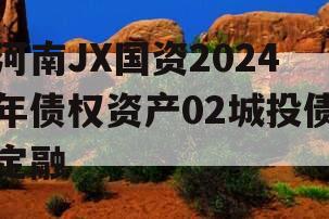 河南JX国资2024年债权资产02城投债定融 河南JX国资2024年债权资产02城投债定融