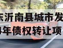 山东沂南县城市发展2024年债权转让项目