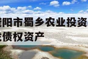 资阳市蜀乡农业投资开发债权资产