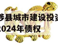 武陟县城市建设投资开发2024年债权