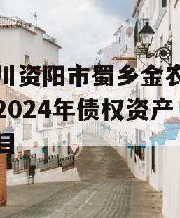 四川资阳市蜀乡金农投资2024年债权资产项目