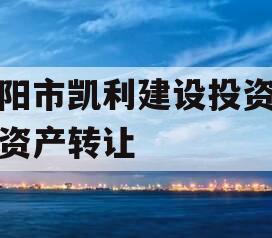 资阳市凯利建设投资债权资产转让