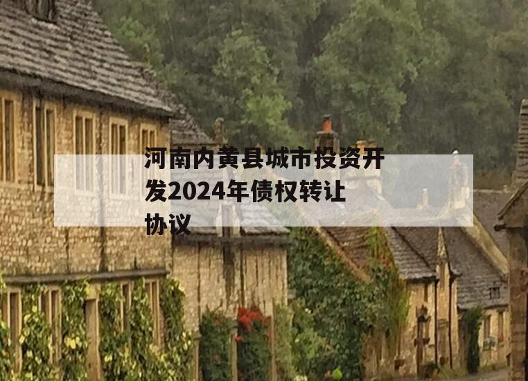 河南内黄县城市投资开发2024年债权转让协议