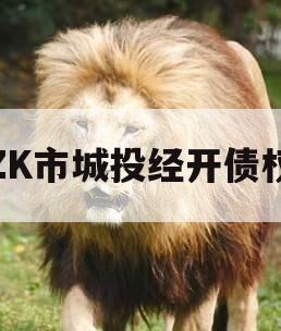 ZK市城投经开债权