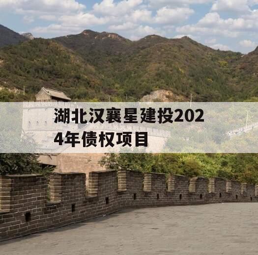 湖北汉襄星建投2024年债权项目