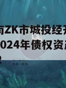 河南ZK市城投经开实业2024年债权资产002
