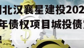 湖北汉襄星建投2024年债权项目城投债定融