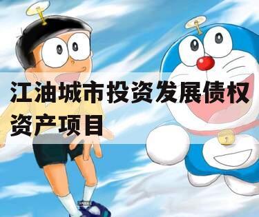 江油城市投资发展债权资产项目