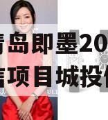 山东青岛即墨2024年政信项目城投债定融