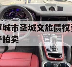 邹城市圣城文旅债权资产拍卖