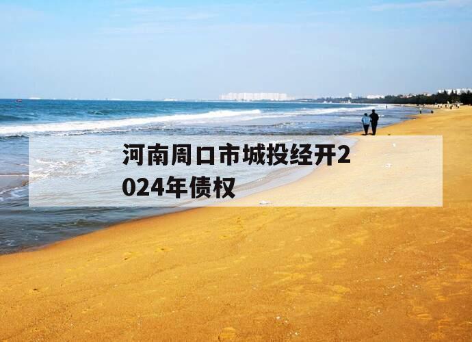 河南周口市城投经开2024年债权