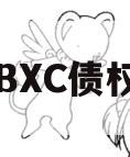 KFDBXC债权资产