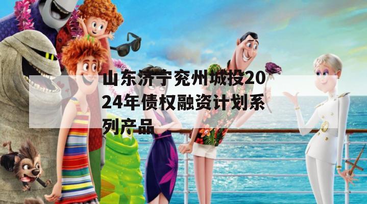 山东济宁兖州城投2024年债权融资计划系列产品