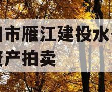 资阳市雁江建投水务债权资产拍卖