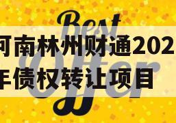 河南林州财通2024年债权转让项目