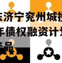 山东济宁兖州城投2024年债权融资计划系列产品