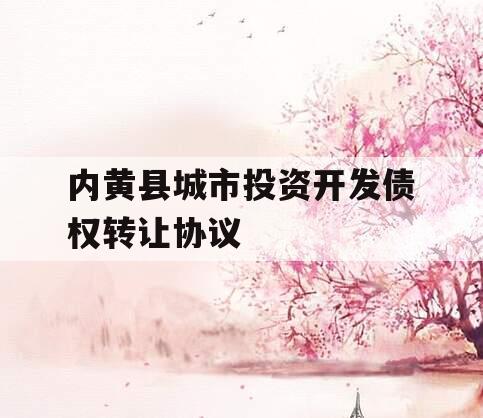 内黄县城市投资开发债权转让协议