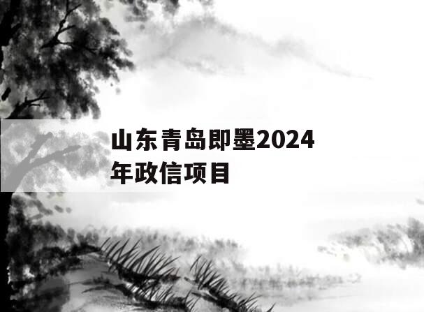 山东青岛即墨2024年政信项目