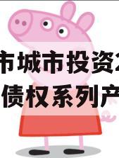 LZ市城市投资2023年债权系列产品