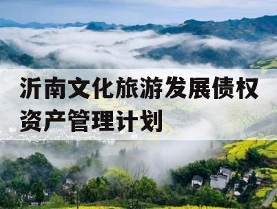 沂南文化旅游发展债权资产管理计划
