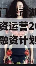 河南三门峡市湖滨国有资本投资运营2024年债权融资计划城投债定融